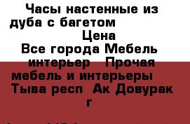 Часы настенные из дуба с багетом -“ Philippo Vincitore“ › Цена ­ 3 900 - Все города Мебель, интерьер » Прочая мебель и интерьеры   . Тыва респ.,Ак-Довурак г.
